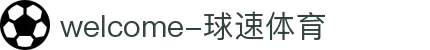 welcome-球速体育